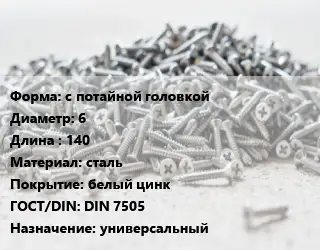 Шуруп с потайной головкой 6х140 сталь белый цинк ГОСТ: DIN 7505 универсальный
